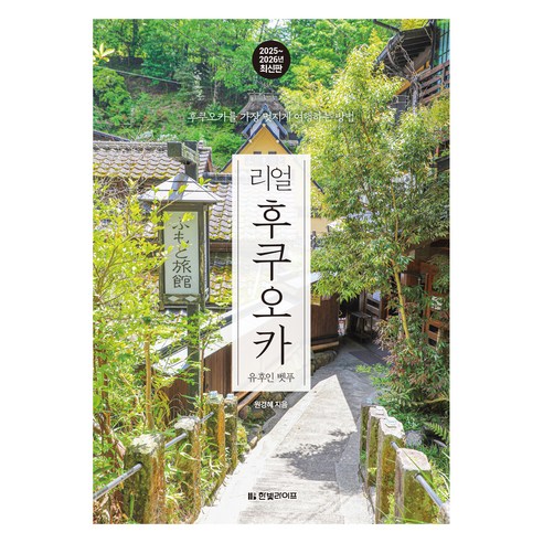2025~2026 리얼 후쿠오카 유후인 벳푸, 한빛미디어, 원경혜