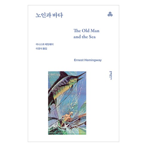 노인과 바다, 문예출판사, 어니스트 헤밍웨이
