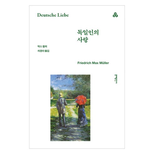 독일인의 사랑, 문예출판사, 막스 뮐러