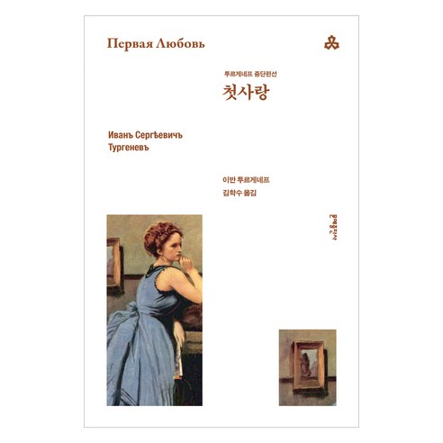 첫사랑:투르게네프 중단편선, 문예출판사, 이반 투르게네프