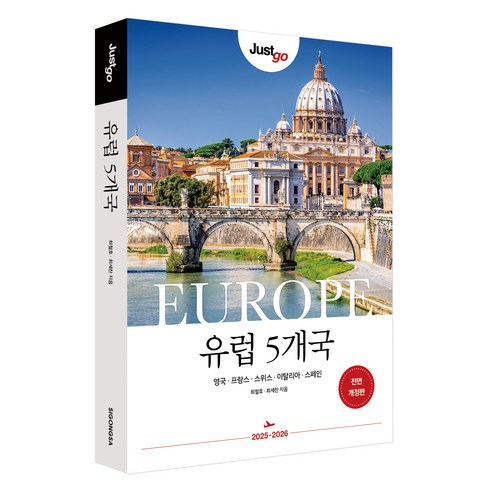 저스트고 유럽 5개국:영국 프랑스 스위스 이탈리아 스페인, 시공사, 최철호, 최세찬