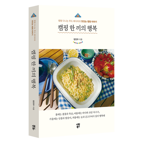 캠핑 한 끼의 행복 : 캠핑 다니는 푸드 에디터의 맛있는 캠핑 이야기, 시원북스, 정연주