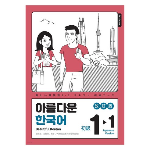 아름다운 한국어 1-1: 일본어판, 아름다운 한국어학교