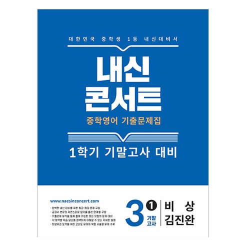 내신콘서트 중학 영어 기출문제집 3-1 기말고사 대비(미래엔 최연희)(2025), 영어영역, 중등3학년