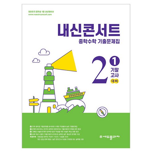 내신콘서트 1학기 기말고사 기출문제집, 수학, 중등2학년