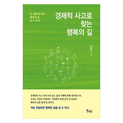 경제적 사고로 찾는 행복의 길 난 평범하지만 행복하게 살고 싶다, 박영구(저), 해남