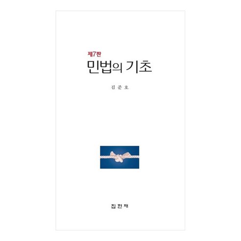 민법의 기초, 김준호, 집현재