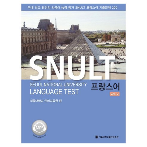 SNULT 프랑스어 vol 2, 서울대학교출판문화원, 서울대학교출판문화원