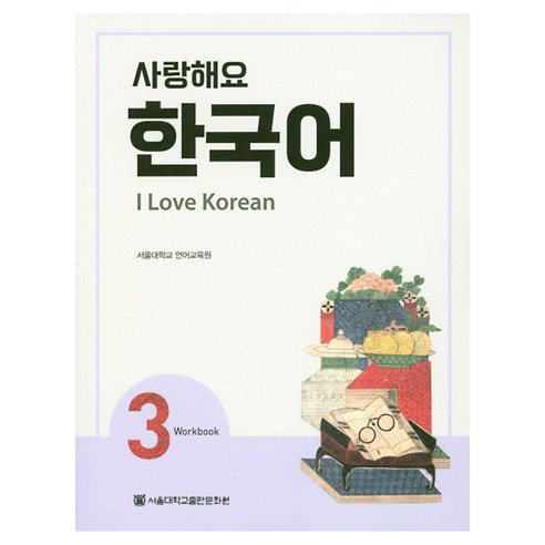 사랑해요 한국어 I Love Korean WB, 3권, 서울대학교출판문화원
