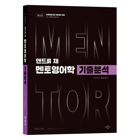 앤드류 채 멘토영어학 기출분석:교원임용시험 전공영어 대비, 앤드류 채 멘토영어학 기출분석, 앤드류 채(저), 박문각