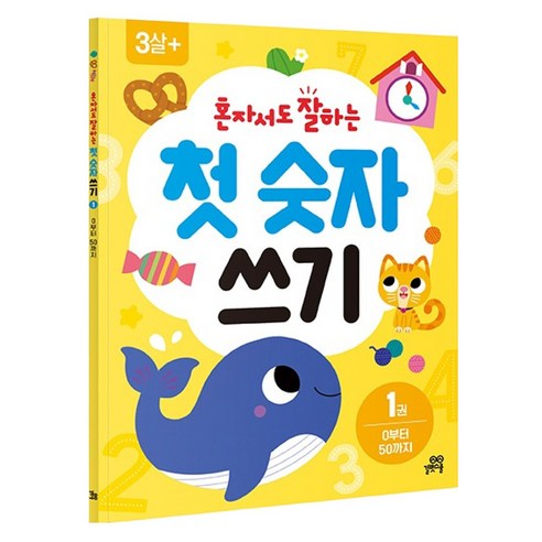 혼자서도 잘하는 첫 숫자 쓰기, 길벗스쿨, 1권