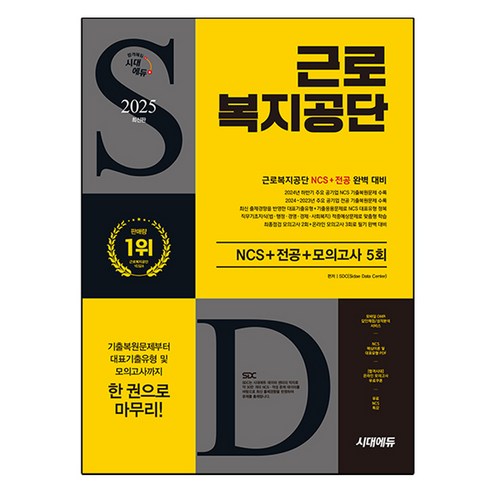 2025 최신판 시대에듀 근로복지공단 NCS+전공+최종점검 모의고사 5회+무료NCS특강, 2025 최신판 시대에듀 근로복지공단 NCS+전공+.., SDC(저), 시대고시기획