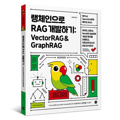 랭체인으로 RAG 개발하기, 길벗, 서지영