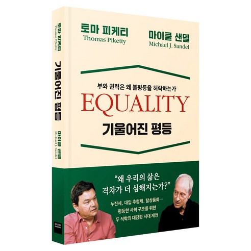 기울어진 평등:부와 권력은 왜 불평등을 허락하는가, 와이즈베리, 토마 피케티, 마이클 샌델