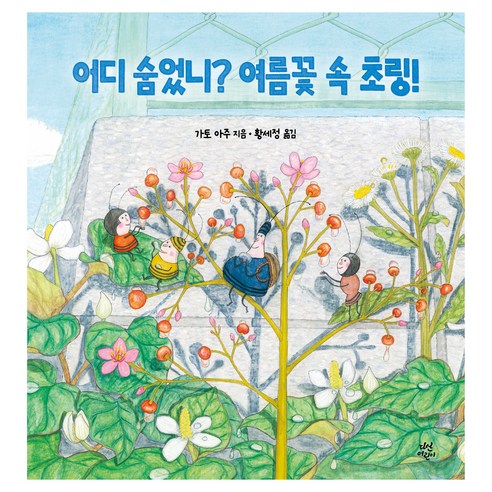 어디 숨었니? 여름꽃 속 초링!, 다산어린이, 가토 아주