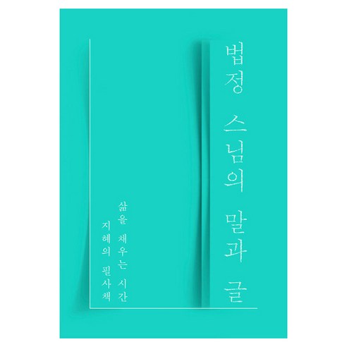 법정 스님의 말과 글 : 삶을 채우는 시간 지혜의 필사책