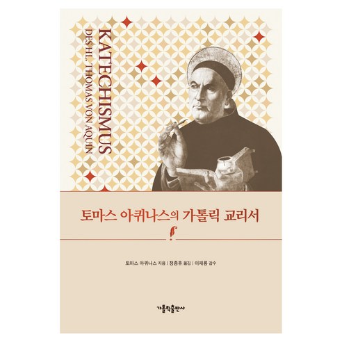 토마스 아퀴나스의 가톨릭 교리서, 가톨릭출판사, 토마스 아퀴나스