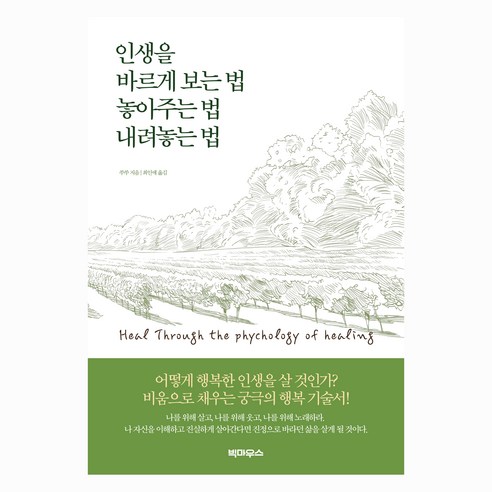 인생을 바르게 보는 법 내려놓는 법 놓아주는 법, 도서출판빅마우스, 쑤쑤