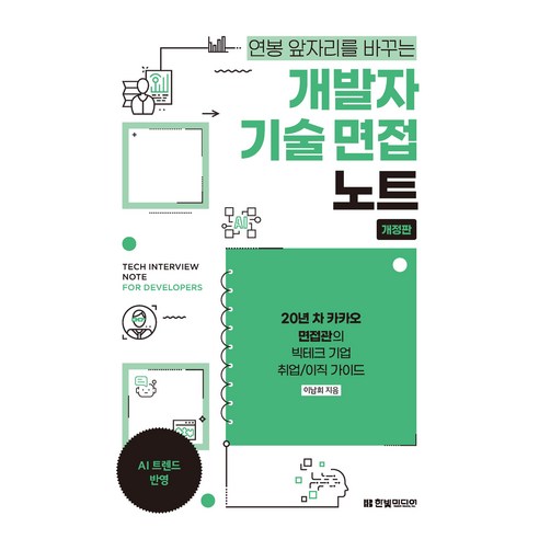 개발자 기술 면접 노트 개정판, 한빛미디어, 이남희