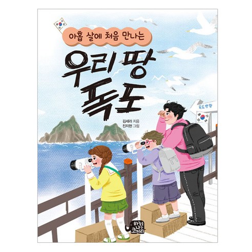 아홉 살에 처음 만나는우리 땅 독도, 하늘을나는코끼리, 김세라