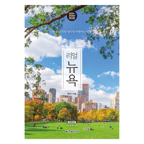 리얼 뉴욕 2025~2026, 맹지나(저), 한빛라이프, 맹지나