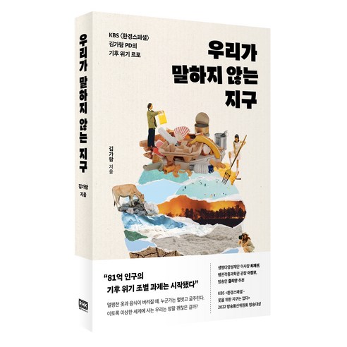 우리가 말하지 않는 지구:KBS <환경스페셜> 김가람 PD의 기후 위기 르포, 알에이치코리아