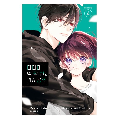 다다미 넉 장 반의 가시공주 4, 대원씨아이, Mutsumi Yoshida , Zakuri Sato