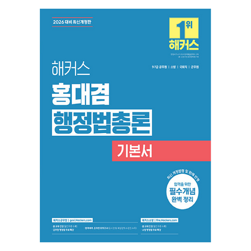 2026 해커스 홍대겸 행정법총론 기본서:9급·7급 공무원｜소방｜국회직｜군무원, 2026 해커스 홍대겸 행정법총론 기본서, 홍대겸(저), 해커스공무원