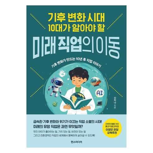 기후 변화 시대 10대가 알아야 할 미래 직업의 이동, 한스미디어, 신지나