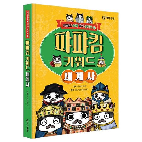 퍄퍄킴 키워드 세계사, 기탄출판, 퍄퍄킴 역사
