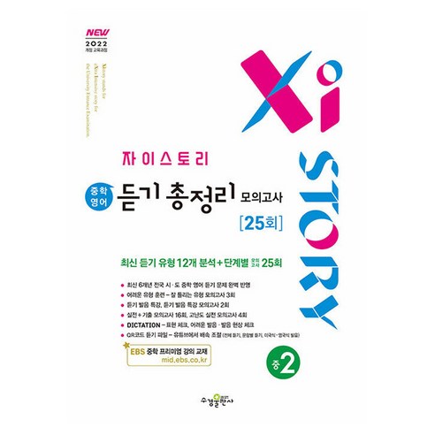 자이스토리 중학 영어 듣기 총정리 모의고사 25회 중2:2022 개정 교육과정, 중등 2학년