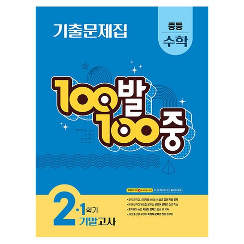 100발 100중 기말고사 기출문제집, 수학, 중등 2-1