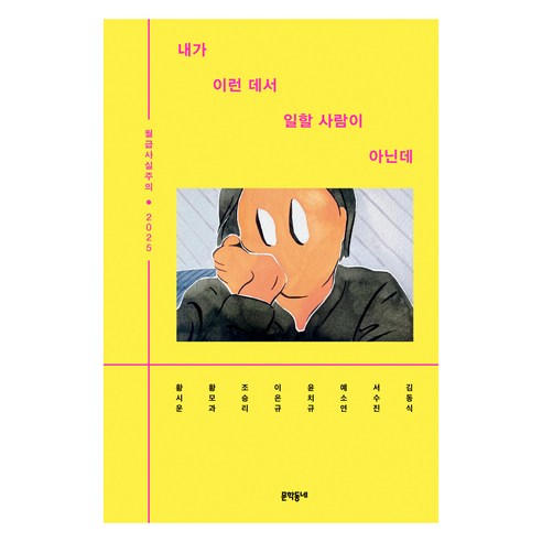 내가 이런 데서 일할 사람이 아닌데, 문학동네, 김동식, 서수진, 예소연, 윤치규, 이은규, 조승리, 황모과, 황시운