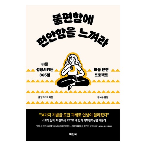 불편함에 편안함을 느껴라:나를 성장시키는 365일 마음 단련 프로젝트, 불편함에 편안함을 느껴라, 벤 알드리지(저) / 정시윤(역), 파인북, 벤 알드리지
