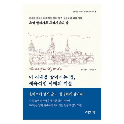 이 시대를 살아가는법 세속적인 지혜의 기술:초역 발타자르 그라시안의 말, 더북앤컴퍼니, 발타자르 그라시안