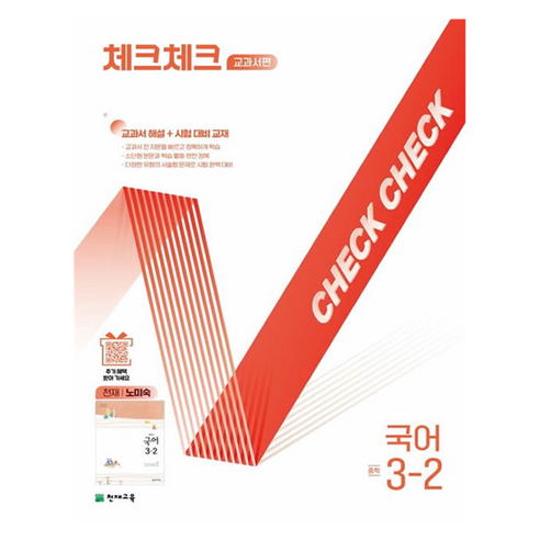 체크체크 중학 국어 교과서편 천재 노미숙, 중등 3-2
