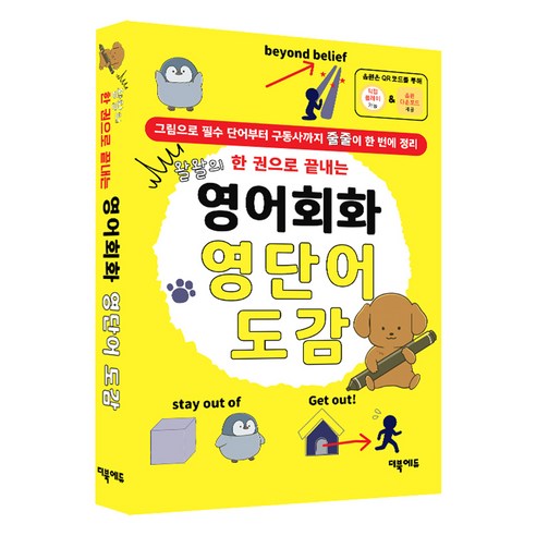 영어회화 영단어 도감-왈왈의 한 권으로 끝내는, 더북에듀, 상세 설명 참조