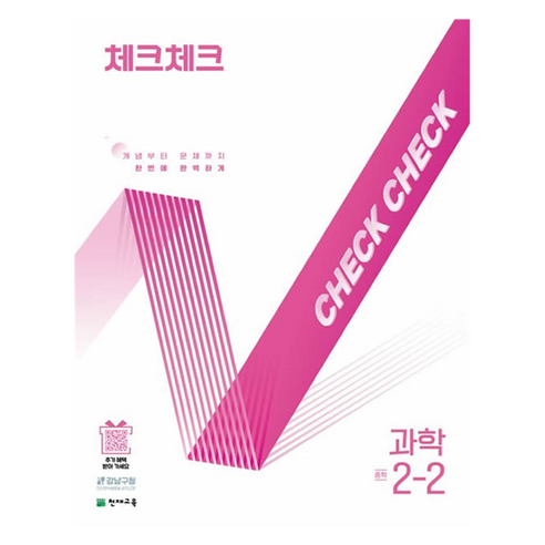 체크체크 개념부터 문제까지 한번에 완벽하게, 과학, 중등 2-2