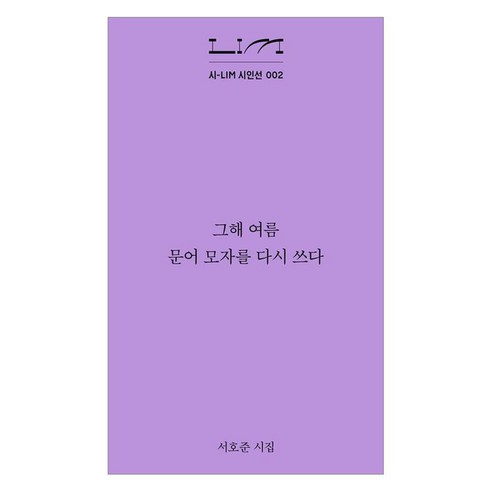 그해 여름 문어 모자를 다시 쓰다, 서호준(저), 열림원, 서호준