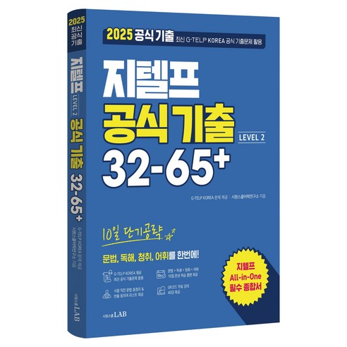 2025 지텔프 공식 기출 32-65+ Level 2:10일 단기공략, 2025 지텔프 공식 기출 32-65+ Level 2, 시원스쿨어학연구소(저), 시원스쿨닷컴