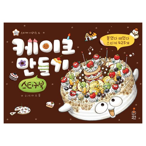 케이크 만들기 스티커북, 상상박스, 6권