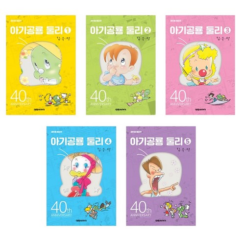 아기공룡둘리 1~5권 세트 개정판 애장판, 대원앤북, 대원씨아이, 김수정