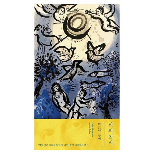 신의 일식, 마르틴 부버(저) / 손성현(역), 복있는사람, 마르틴 부버