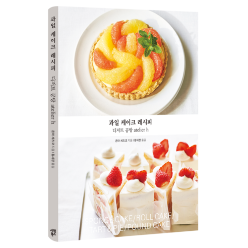 과일 케이크 레시피 : 디저트 공방 atelier h, 시원북스, 혼마 세츠코, 황세정