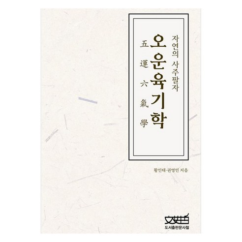 오운육기학:자연의 사주팔자, 문사철, 황인태, 권영민