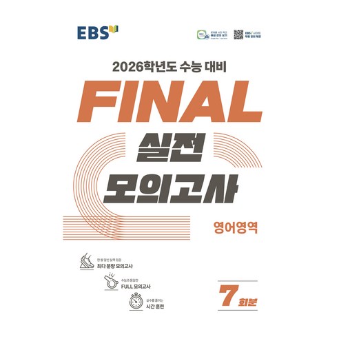 2026학년도 FINAL 실전모의고사, 영어, 고등 3학년
