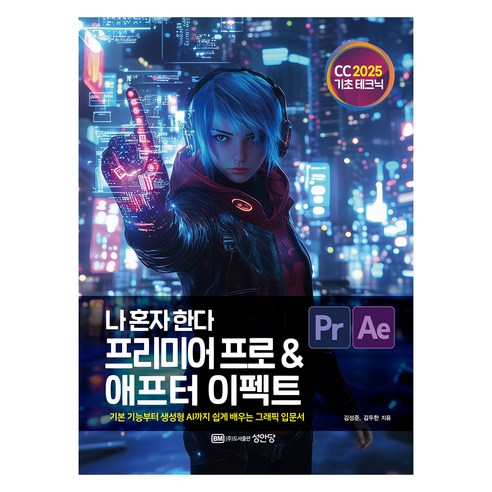 2025 나 혼자 한다 프리미어 프로 & 애프터 이펙트 CC, 성안당, 김성준, 김두한