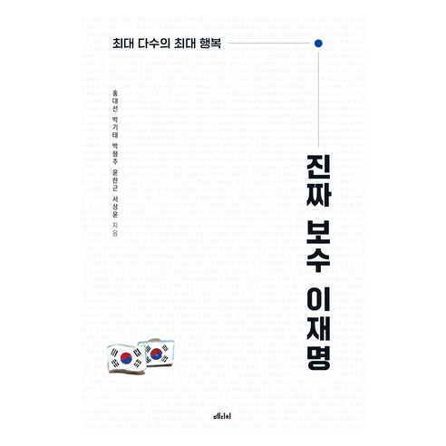 진짜 보수 이재명 : 최대 다수의 최대 행복, 메디치, 홍대선 , 박기태 , 박형주 , 윤한근 , 서상윤