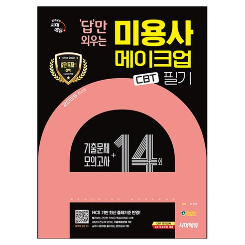 2025 시대에듀 답만 외우는 미용사 메이크업 필기 CBT기출문제+모의고사 14회, 시대고시기획