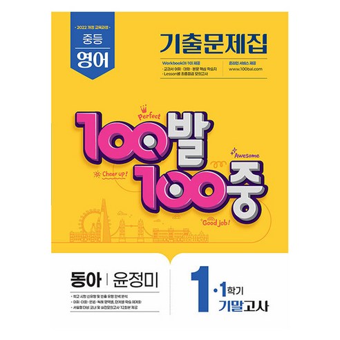 100발 100중 중등 영어 1-1 기말고사 기출문제집(동아 윤정미)(2026)